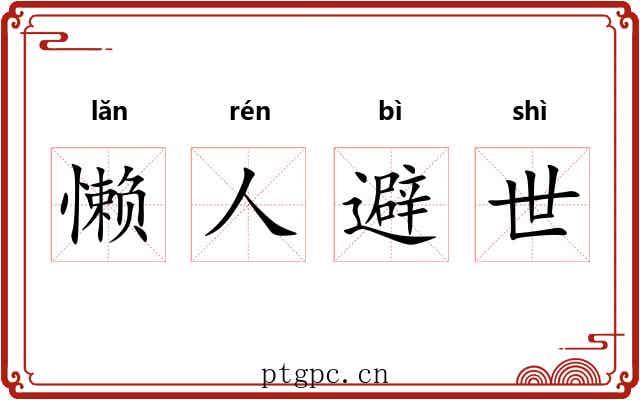 懒人避世 懒人避世
