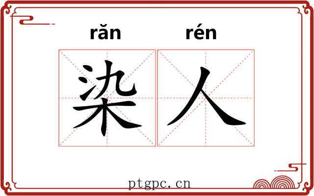 染人