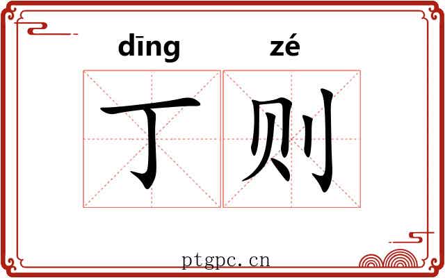丁则