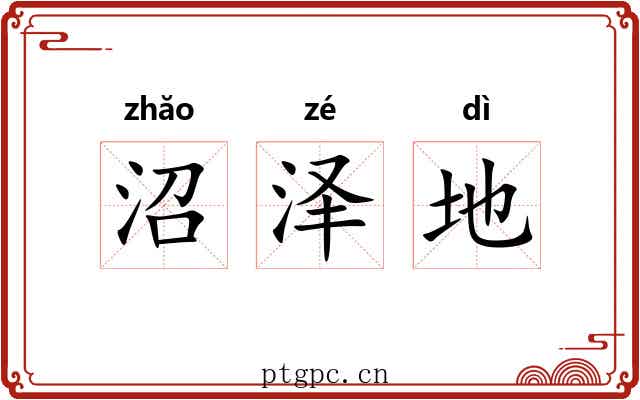沼泽地 沼泽地