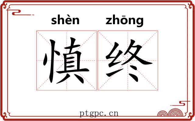 慎终