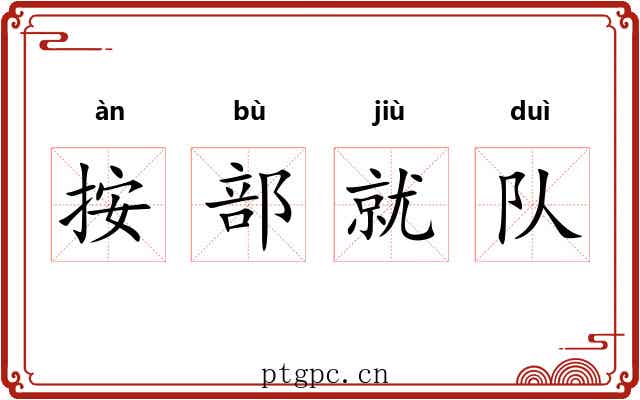 按部就队 按部就队