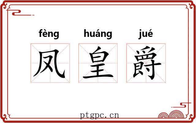 凤皇爵 凤皇爵