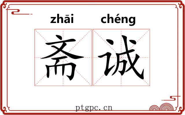 斋诚