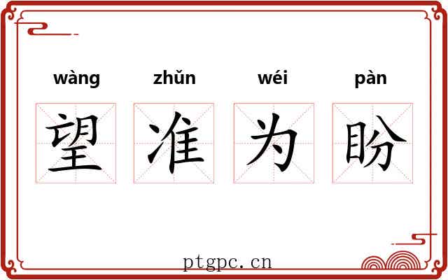 望准为盼 望准为盼
