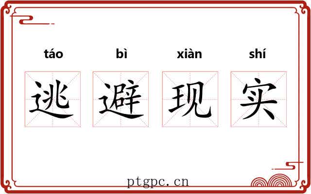 逃避现实 逃避现实