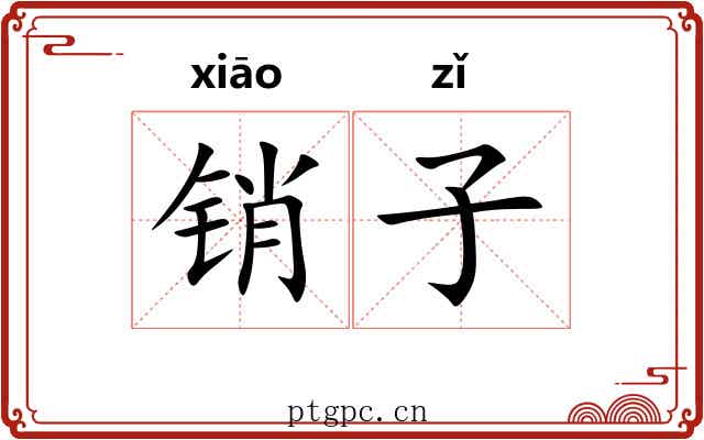 销子 销子