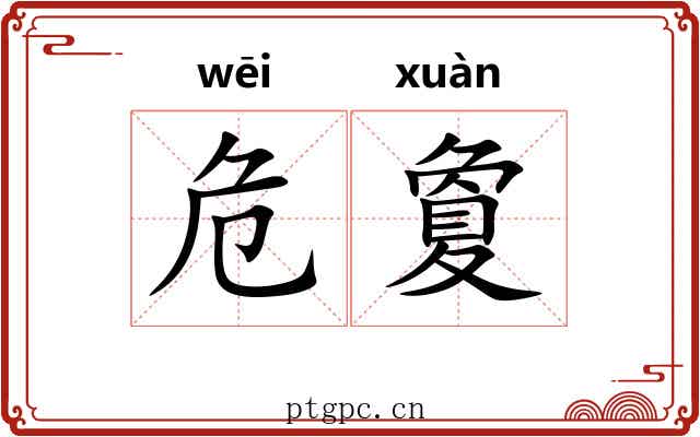 危夐 危夐