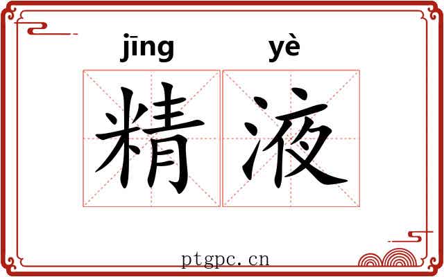 精液 精液