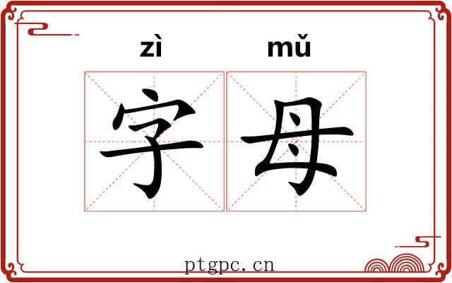 字母