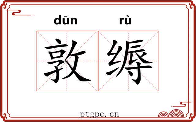 敦缛