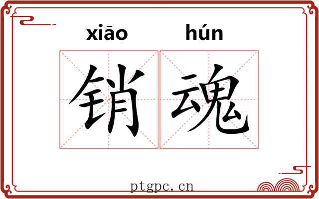 销魂