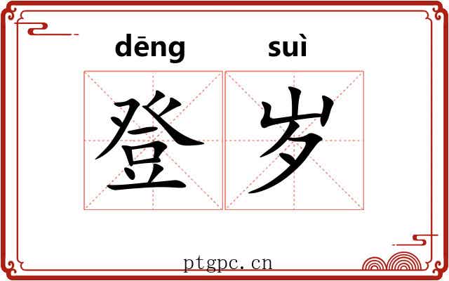 登岁 登岁
