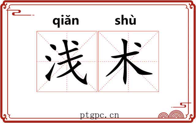 浅术 浅术