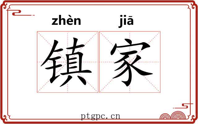 镇家 镇家
