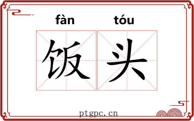 饭头 饭头