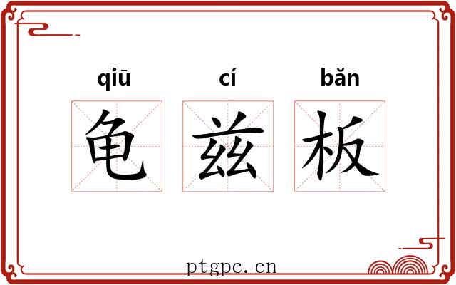 龟兹板 龟兹板