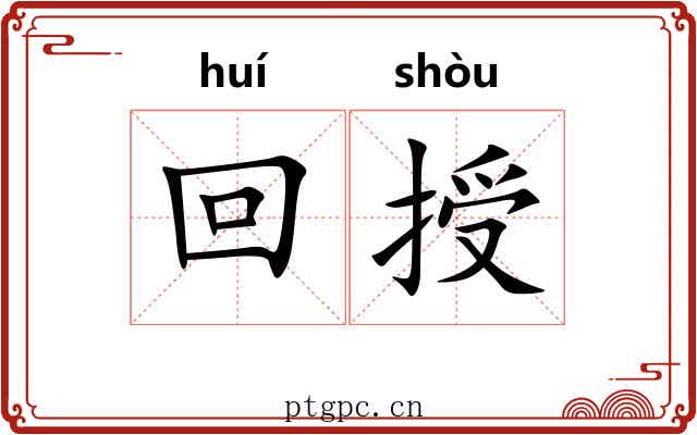 回授 回授