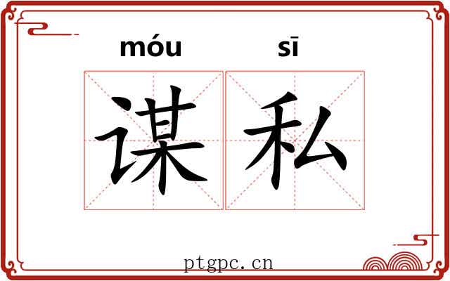 谋私