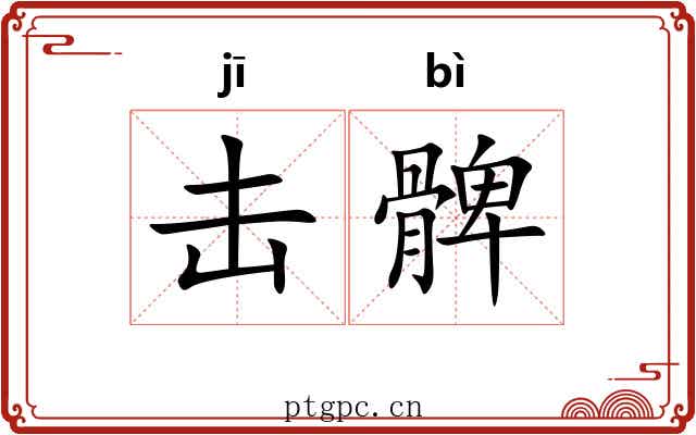 击髀