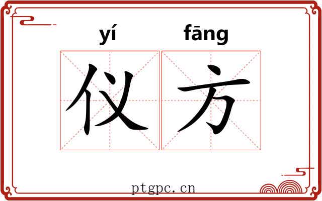 仪方 仪方
