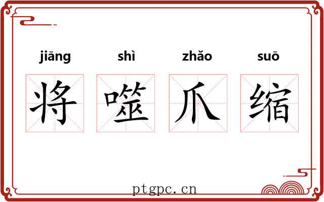 将噬爪缩 将噬爪缩