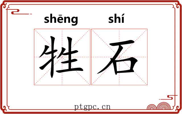 牲石 牲石