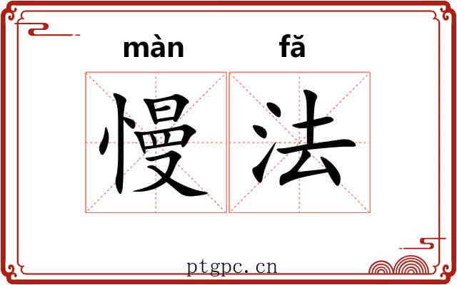 慢法 慢法