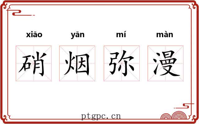 硝烟弥漫 硝烟弥漫