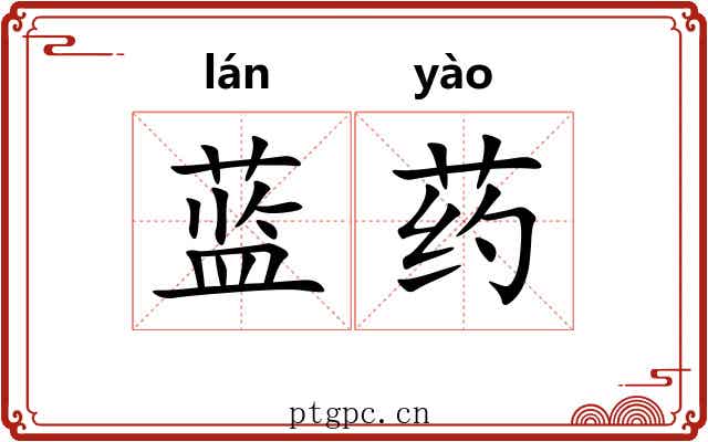 蓝药