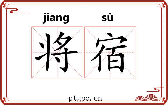 将宿 将宿