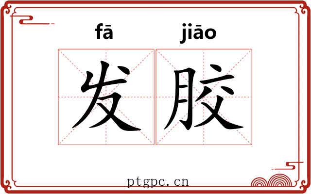 发胶 发胶