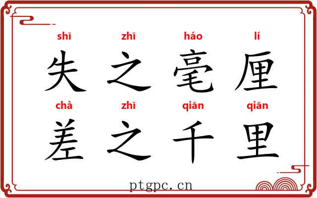 失之毫厘,差之千里 失之毫厘,差之千里