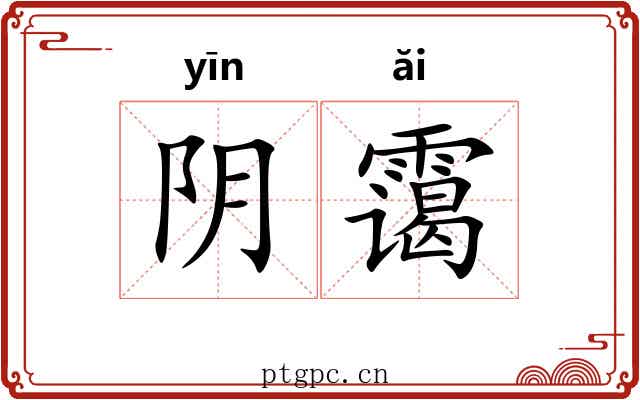 阴霭 阴霭