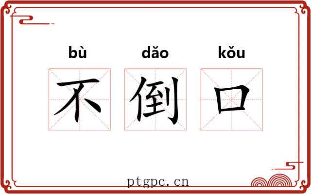 不倒口 不倒口
