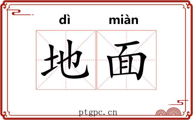 地面 地面