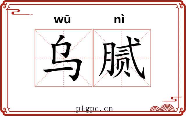 乌腻