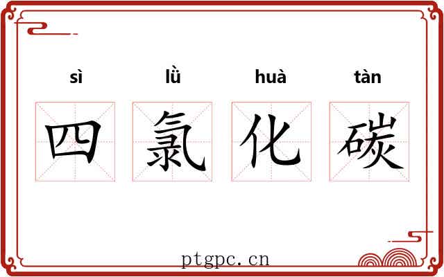 四氯化碳 四氯化碳