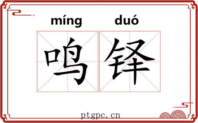 鸣铎