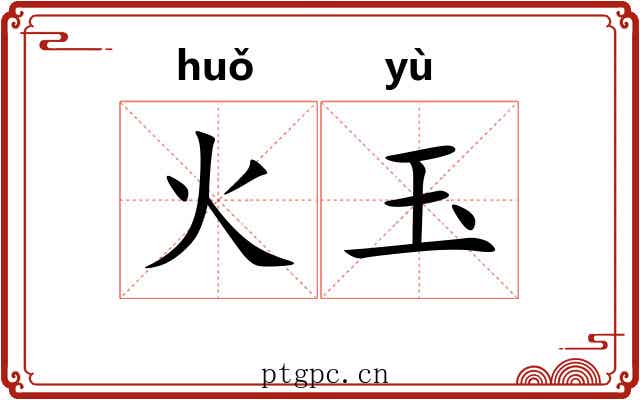 火玉