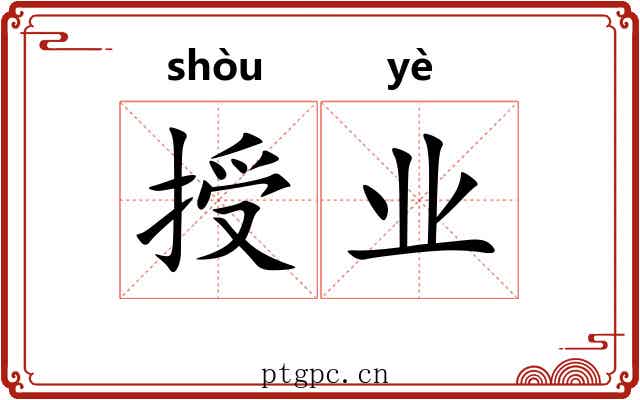 授业