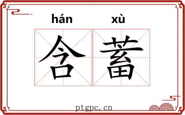 含蓄