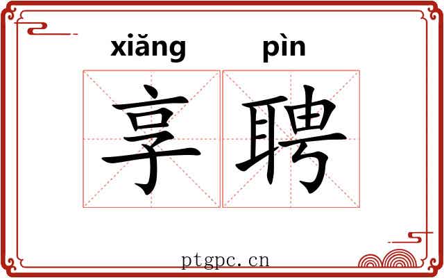享聘