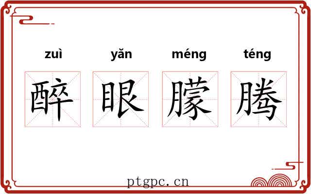 醉眼朦腾 醉眼朦腾