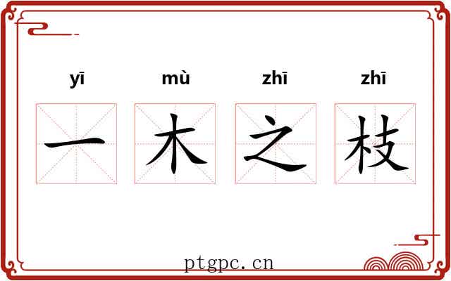 一木之枝 一木之枝