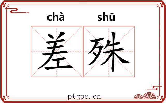 差殊 差殊
