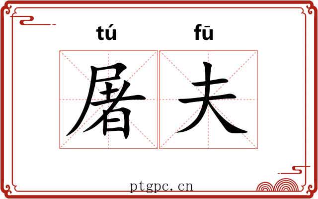 屠夫 屠夫