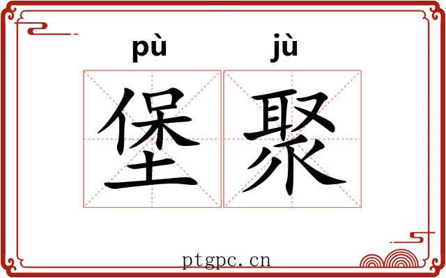 堡聚
