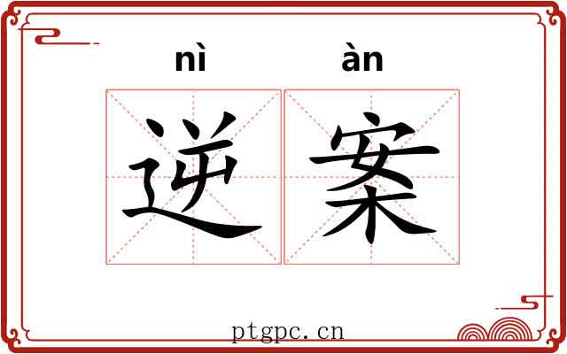 逆案