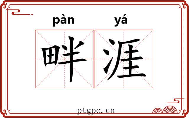 畔涯